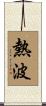 熱波 Scroll