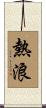 熱浪 Scroll