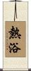 熱浴 Scroll