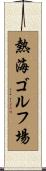 熱海ゴルフ場 Scroll