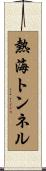 熱海トンネル Scroll