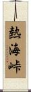 熱海峠 Scroll