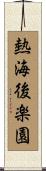 熱海後楽園 Scroll