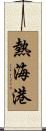 熱海港 Scroll