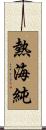 熱海純 Scroll