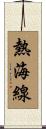 熱海線 Scroll