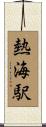 熱海駅 Scroll