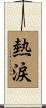 熱涙 Scroll