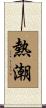 熱潮 Scroll