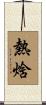 熱焓 Scroll