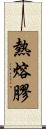 熱熔膠 Scroll