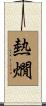 熱燗 Scroll