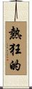 熱狂的 Scroll
