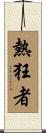 熱狂者 Scroll