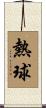 熱球 Scroll