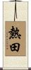熱田 Scroll
