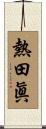 熱田眞 Scroll