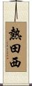 熱田西 Scroll