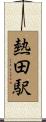 熱田駅 Scroll