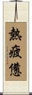 熱疲憊 Scroll