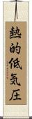 熱的低気圧 Scroll