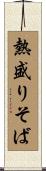 熱盛りそば Scroll