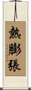 熱膨張 Scroll
