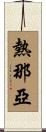 熱那亞 Scroll