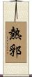 熱郛 Scroll