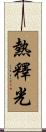 熱釋光 Scroll