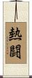 熱闘 Scroll