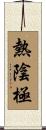 熱陰極 Scroll