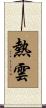 熱雲 Scroll