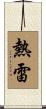 熱雷 Scroll