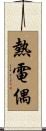 熱電偶 Scroll
