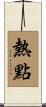 熱點 Scroll