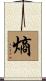 熵 Scroll