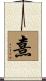 熹 Scroll