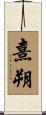 熹朔 Scroll