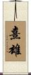 熹雄 Scroll