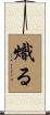 熾る Scroll