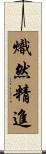 熾然精進 Scroll