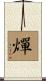 燀 Scroll