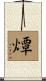 燂 Scroll