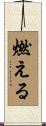 燃える Scroll