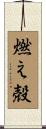 燃え殻 Scroll