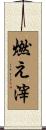 燃え滓 Scroll
