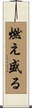 燃え盛る Scroll
