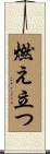 燃え立つ Scroll