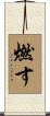 燃す Scroll
